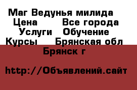 Маг Ведунья милида  › Цена ­ 1 - Все города Услуги » Обучение. Курсы   . Брянская обл.,Брянск г.